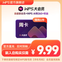 wps 大会员周卡