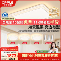 欧普照明 欧普（OPPLE）全光谱护眼吸顶灯客厅灯智能LED照明灯具简约现代大气套餐1 云骁4