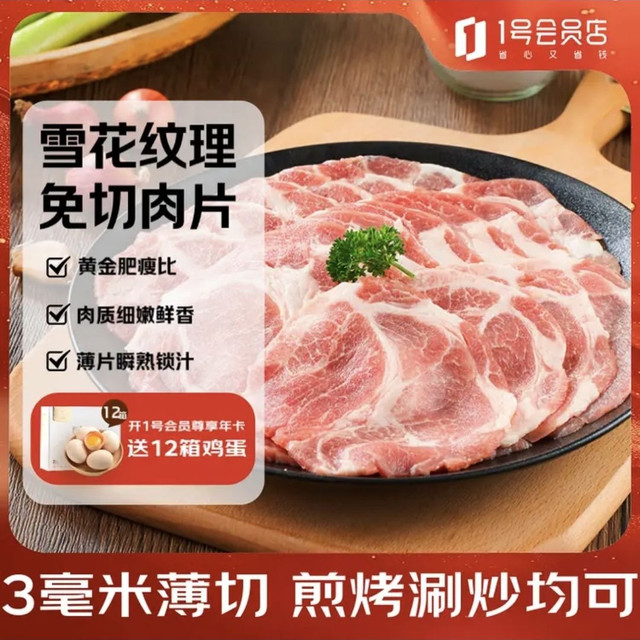 1号会员店 猪梅花肉片 1.2kg（送京东洗车）
