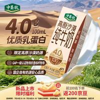 中垦牧 高原沙漠4.0g蛋白高钙纯牛奶整箱200ml*18盒京东自营
