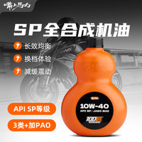 嘴上马力 MA2 10W-40/50 高性能 全合成摩托车机油