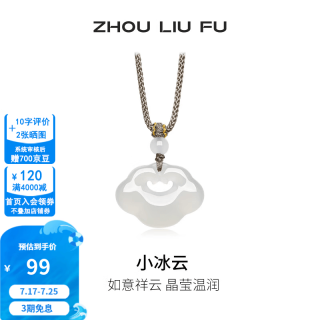 周六福 ZLF） 白月光玉髓项链 小冰云