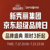 22日20点、促销活动:京东 新秀丽集团 超级品牌日 限时3折起