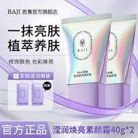 BAJI 莹润焕亮素颜霜遮瑕自然提亮肤色裸妆懒人霜官方旗舰店