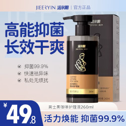 洁尔阴 男洗黑咖啡私处洗液私密护理spa护理 温和无刺激