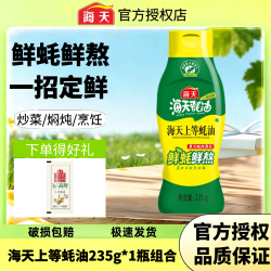 海天 上等蚝油 235g 挤挤装