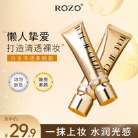 ROZO 白金清透素颜霜轻薄裸妆懒人霜提亮肤色伪素颜