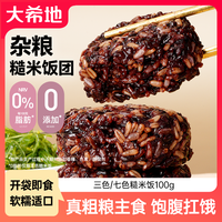 大希地 三色七色免煮糙米杂粮饭团 100g 开袋即食粗粮饭 低脂餐