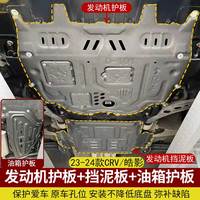 CRV皓影底盘防护隔热瓦碳罐挡泥板发动机护板