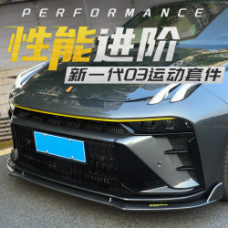 Lynk & Co 领克 03/03+ 前铲前唇尾翼保险杠侧裙包角固定性能套件