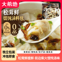 大希地 松茸鲜馄饨汤料包 60g（10包） 紫菜虾皮汤 云吞冲泡即食