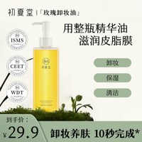 初夏堂 玫瑰果卸妆油深层清洁不刺激天然养护皮脂膜zb