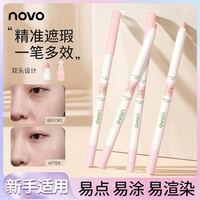 novo 遮瑕笔持久遮盖斑点痘印泪沟黑眼圈提亮防汗防水不卡粉持妆