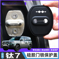 方程豹 钛7专用 汽车门锁盖 硅胶