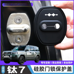 方程豹 钛7专用 汽车门锁盖 硅胶