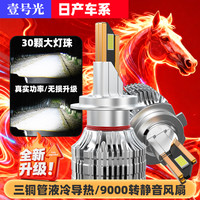 壹号光轩逸led汽车大灯强光远近光无损聚光灯超亮车灯