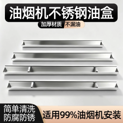 抽油烟机接油盒不锈钢集油杯长方形储油盒通用配件大全接油槽油杯