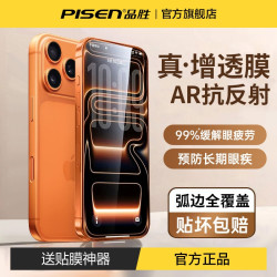 品胜 新款AR增透适用苹果iphone17promax钢化膜16pro手机膜抗反射