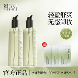 蜜诗肌 水感卸妆油净透温和敏感肌清洁不刺激清爽肌卸妆150ml*2