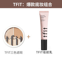tfit三色遮瑕+妆前乳+小粉扑+遮瑕刷干皮防汗油皮
