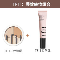 tfit三色遮瑕+妆前乳+小粉扑+遮瑕刷干皮防汗油皮