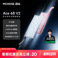 迈从 ace68v2/60Pro电竞磁轴键盘有线游戏客制化粉色