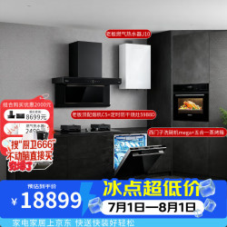 老板 顶配吸油烟机C5+定时防干烧灶具59B8D+燃气热水器J10+西门子洗碗机mega+五合一嵌入式微蒸烤
