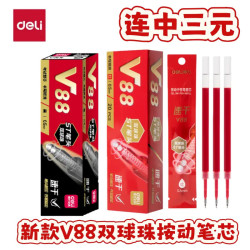 得力 连中三元V88双核芯速干按动笔芯0.5mmST笔头刷题考试笔替芯