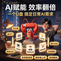 OpenClaw 小龙虾U 盘 随身智能体 防拷贝保密 全系统兼用