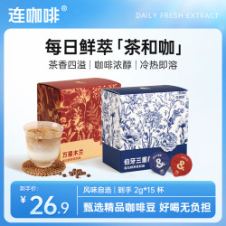 连咖啡 每日鲜萃茶咖 万里木兰伯牙三重奏 意式浓缩咖啡