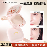 novo 粉饼定妆粉控油持久防水防汗哑光提亮蜜粉不卡粉不脱妆蜜粉
