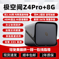 极空间 Z4Pro+8G家庭影院智能Ai存储智能NAS四盘位私有云存储