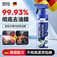 维尔卡特 汽车玻璃油膜净去除剂前挡风去污车窗去油污油膜处理清洗泡泡清洁