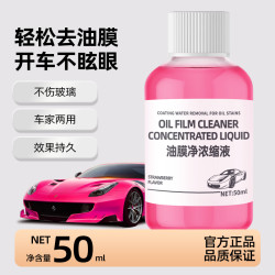 浓缩玻璃油膜去除剂前挡风清洁剂