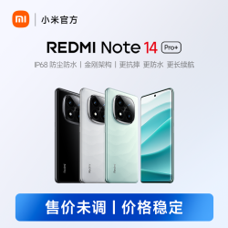 红米 Note 14 Pro+ 抗摔防水手机 四年耐用
