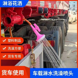 品牌系列型号大货车淋水桶洗澡花洒夏季车载淋浴开关喷头接淋水管神器