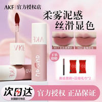 akf唇泥口红唇釉唇油女M07小众品牌平价学生雾面哑光M01M20色afk
