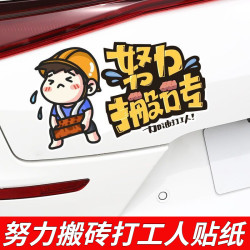 专颖 个性创意文字汽车贴纸努力搬砖加油打工人电动摩托装饰划痕遮挡贴