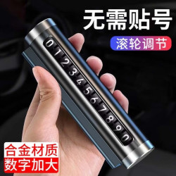 汽车牌挪车移车牌创意金属车载滚轮式电话牌车内装饰用品