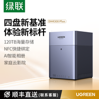 绿联 私有云DH4300Plus四盘位NAS家庭网络存储个人云AI家庭服务器