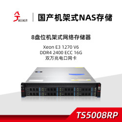 兮克 TS5008RP国产NAS网络存储机架服务器8盘位企业数据共享硬盘
