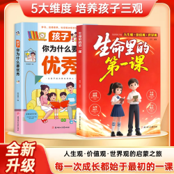 生命里的第一课 培养孩子的人生观价值观 指引人生方向正版