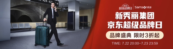 22日20点、促销活动:京东 新秀丽集团 超级品牌日 限时3折起