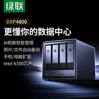 绿联 私有云DXP4800/4800PLUS四盘位系NAS家庭企业储服务器AI相册