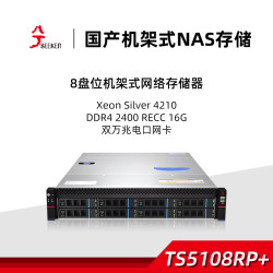 兮克 TS5108RP+国产NAS网络存储机架服务器8盘位企业数据共享硬盘