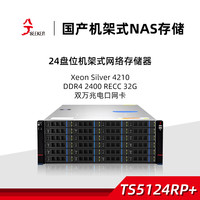 兮克 TS5124RP+国产NAS网络存储机架服务器24盘位企业数据共享硬盘