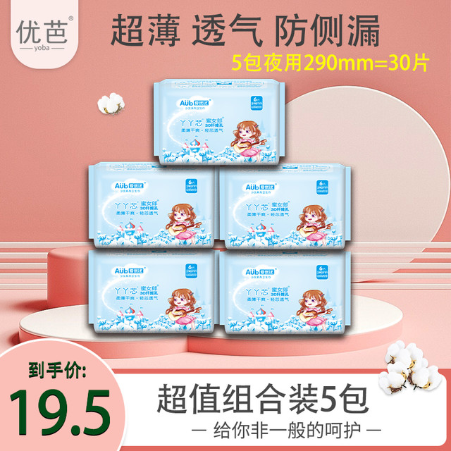 优芭 夜用290MM卫生巾瞬吸干爽超薄透气亲肤柔软学生姨妈巾