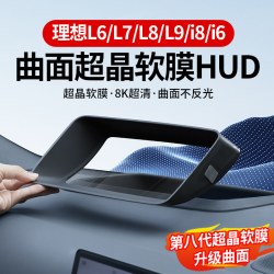 腾安达 适用26款理想i6i8L6L7L8L9livis专用HUD防护罩高清抬头显示保护框