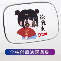 暴富男女孩油箱盖发财车贴男孩个性油箱盖装饰卡通创意潮流贴纸