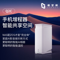 极空间 私有云Q2C网络存储设备NAS服务器个人网盘